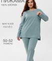 Пижама женская ПЖ-48 (футер с начёсом)